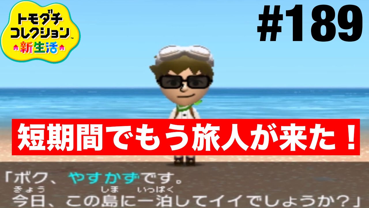 ついこの間旅人が来たと思ったら！ トモコレ新生活 part189