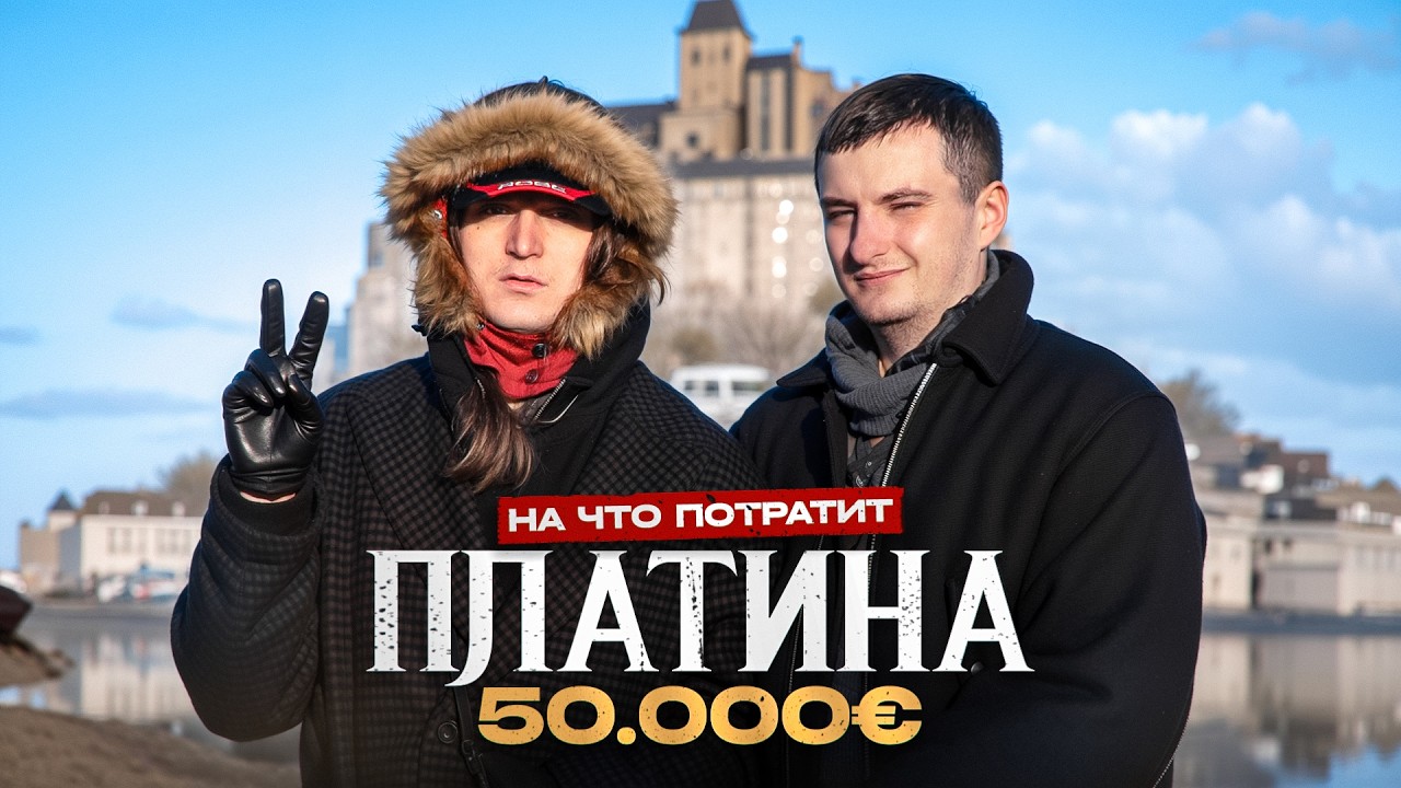 ПЛАТИНА - На что потратит 50 000 евро?