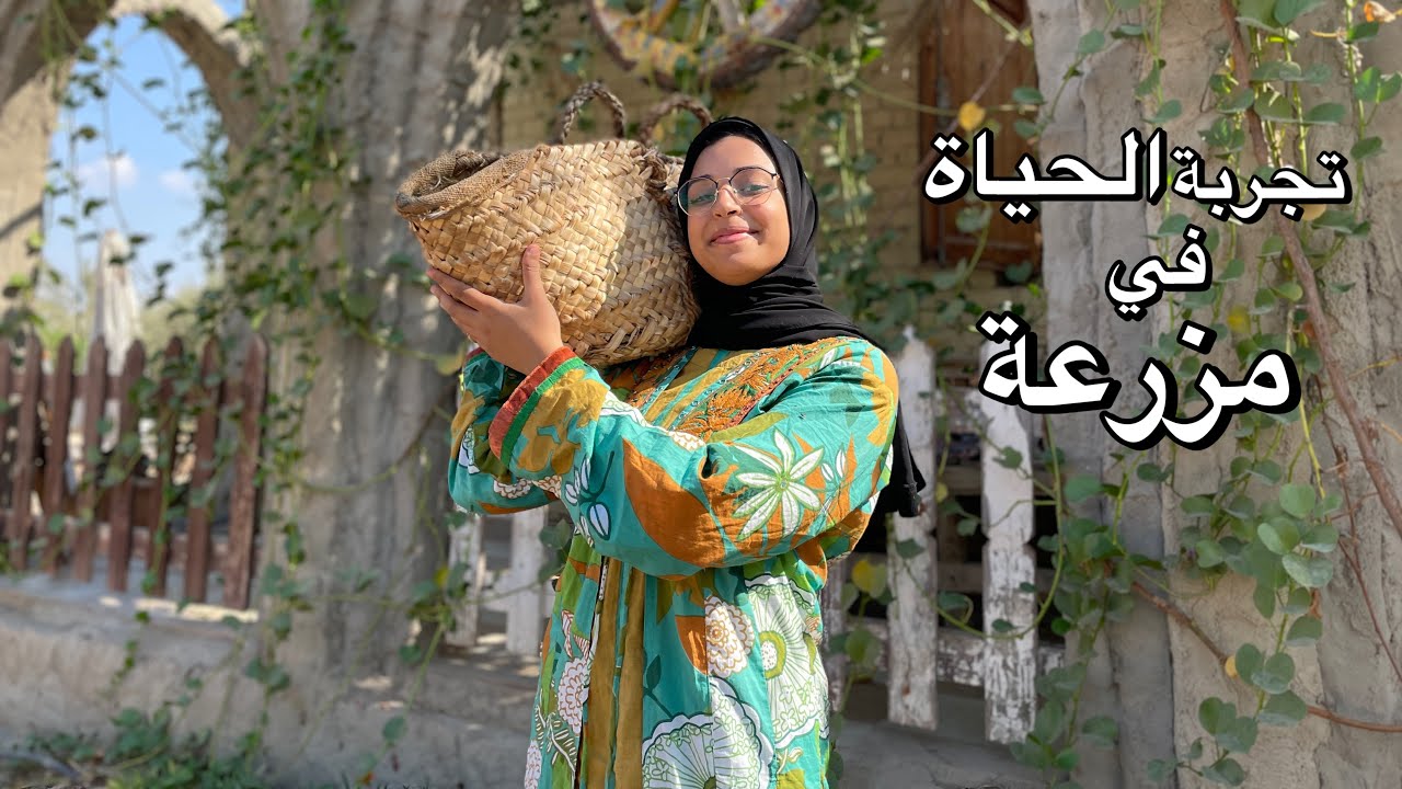 تجربة الحياة في مزرعة.