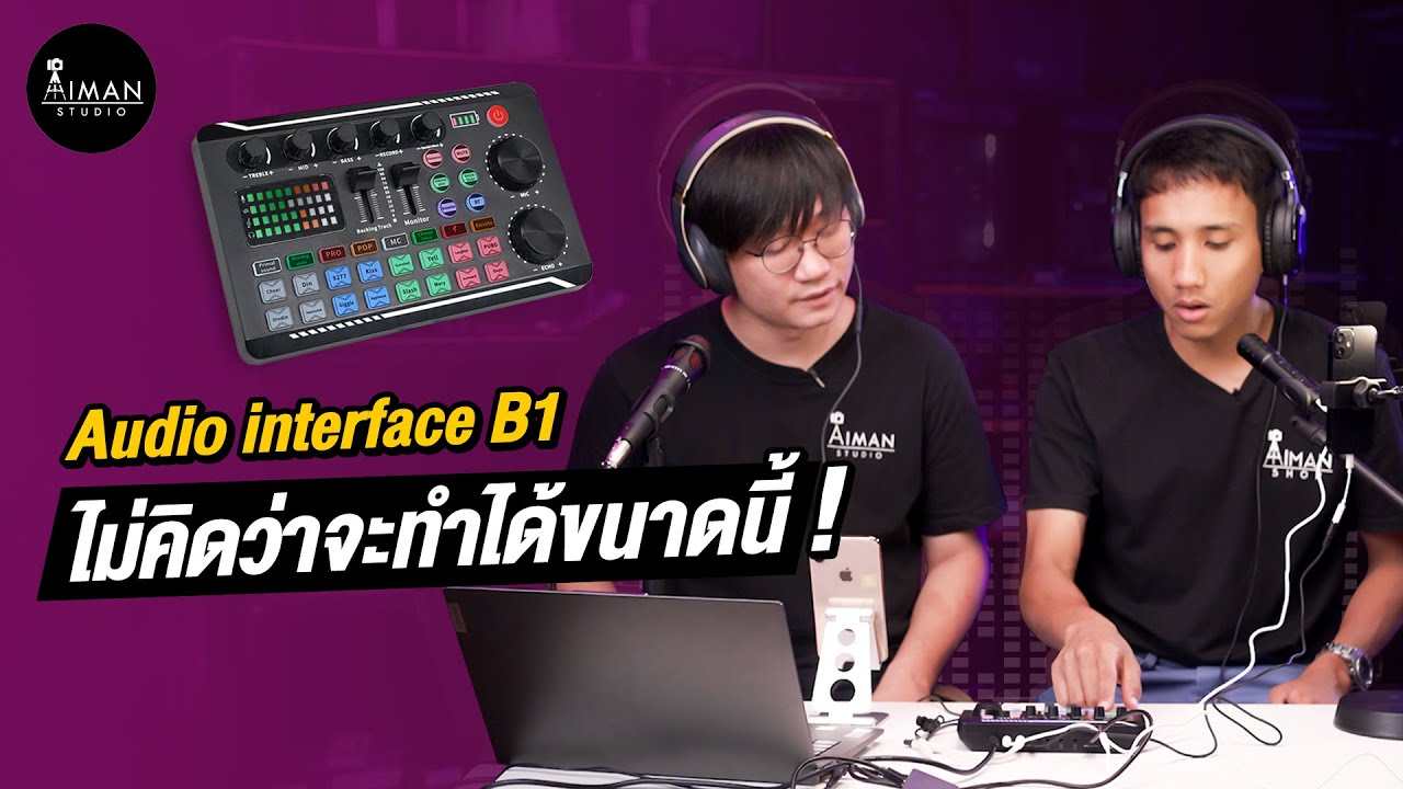Audio Interface B1 เครื่องเล่นเอฟเฟกต์เสียง ในราคา 990 บาท