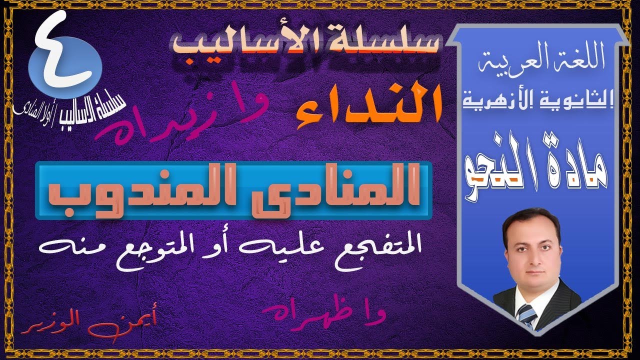 4- المنادى المندوب | ثانوية أزهرية  | سلسلة الأساليب
