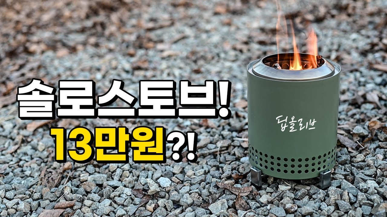 솔로스토브가 이 가격?! 컬러도 6가지? 이중연소 화로대 리뷰