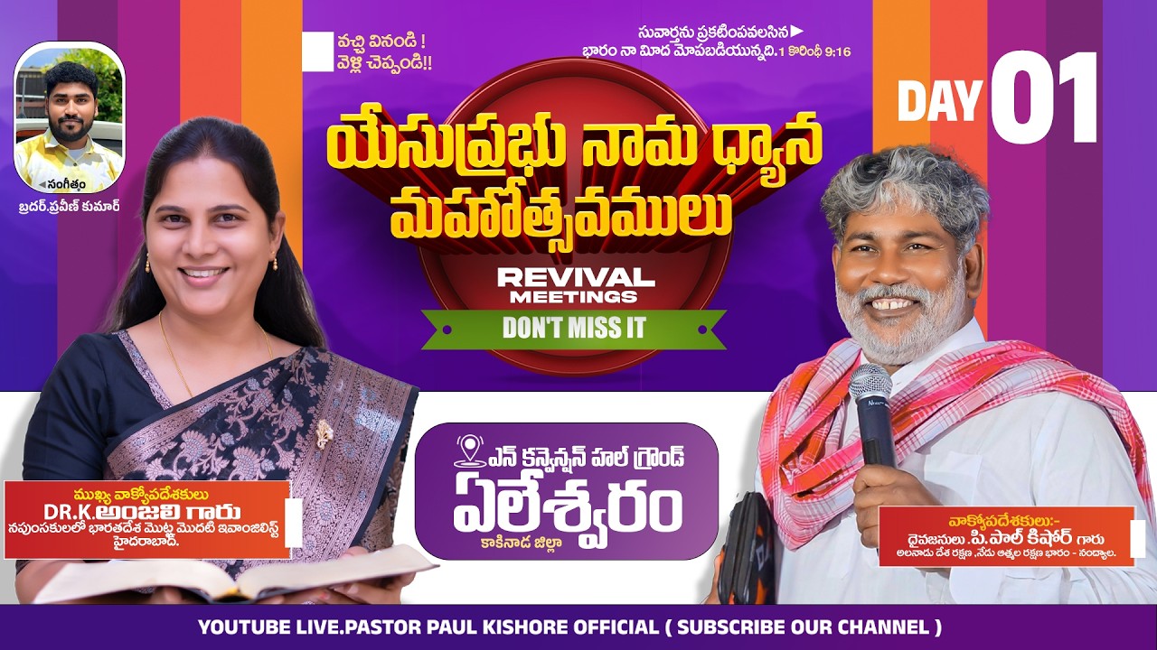 యేసుప్రభు నామ ధ్యాన మహోత్సవములు  || Day 01|| ఏలేశ్వరం (   కాకినాడ జిల్లా ) (AP) || P.Paul Kishore..