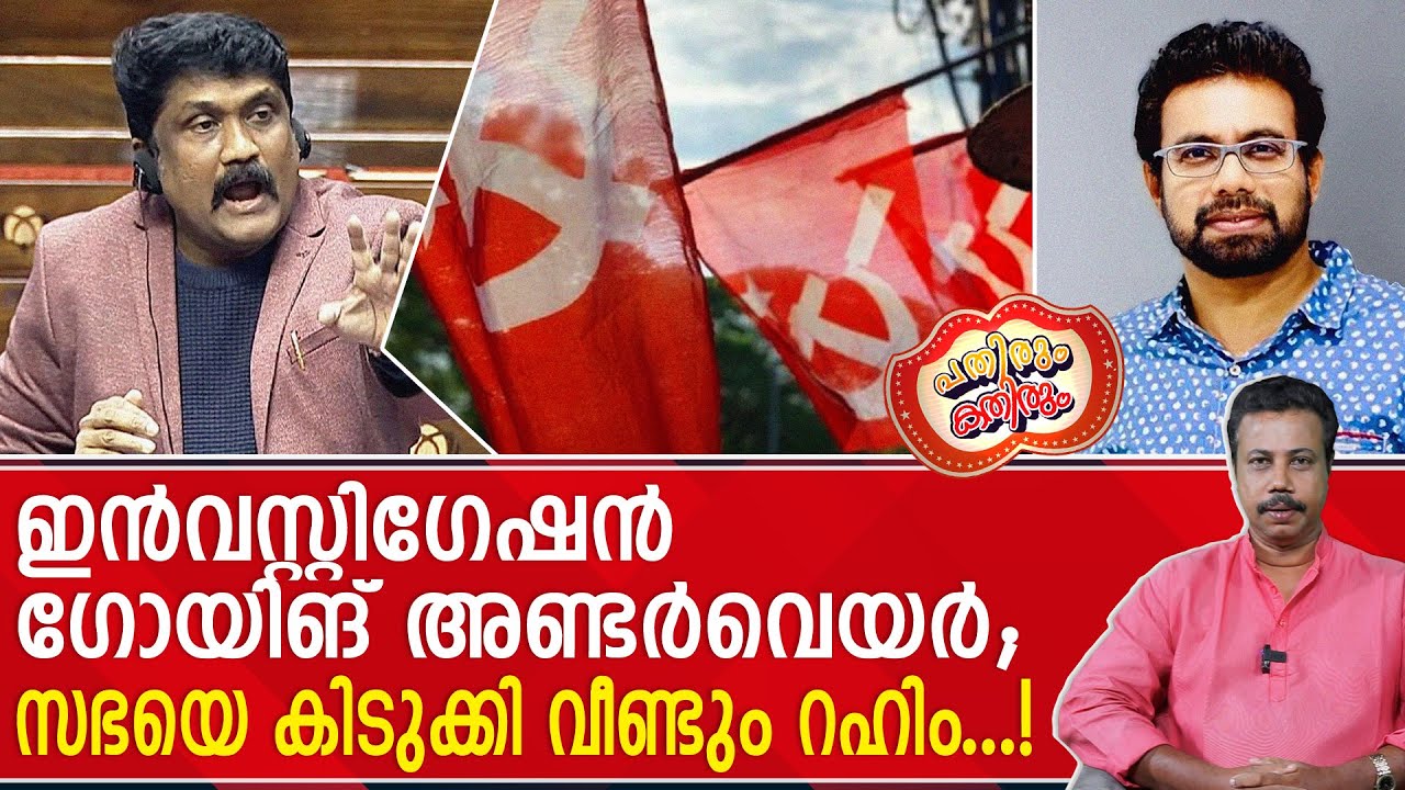 പാലം പൊളിഞ്ഞ ബ്രിഡ്ജാസും റഹിമിന്റെ മെച്ചപ്പെട്ട ഇംഗ്ലീഷും ....! | John Brittas | CPM