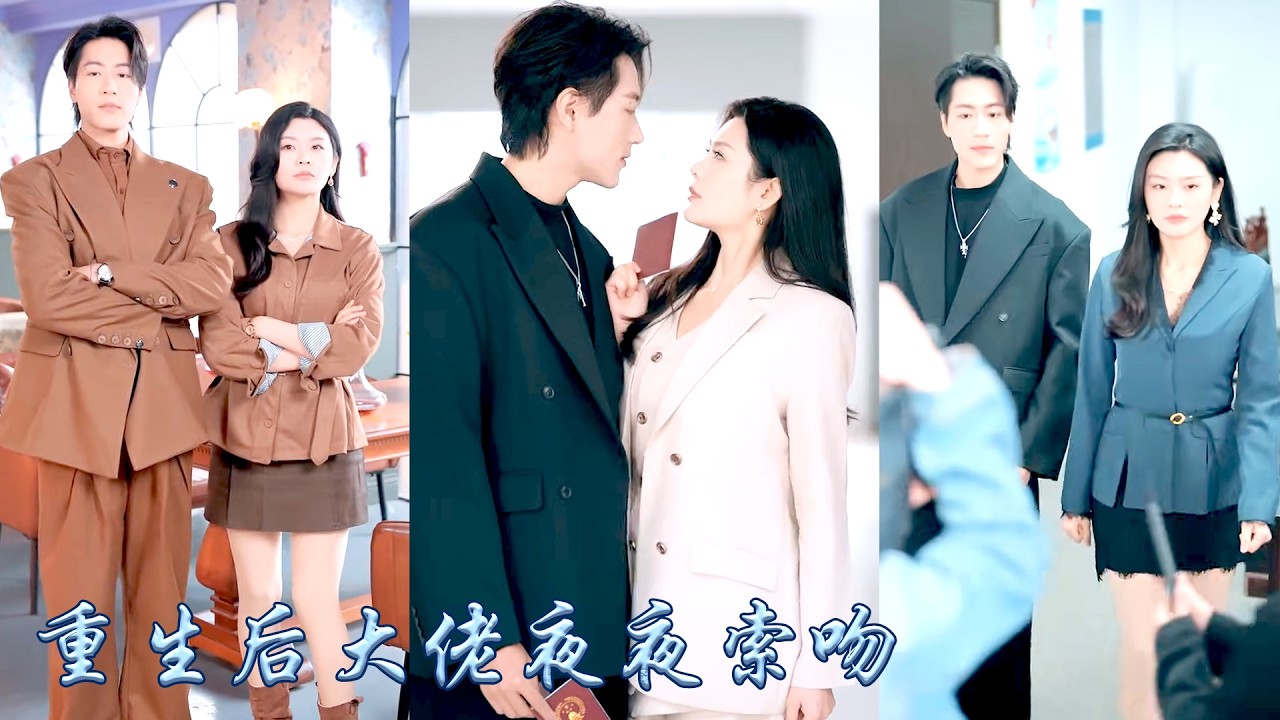 前世她錯信渣男，將一手好牌打得稀爛，一朝重生她果斷捨棄渣男，乖乖嫁給了前世被她辜負的男人，本以為只是履行婚約，卻不料那個權勢滔天冷酷禁慾的男人，竟將她寵入骨髓捧在掌心！#甜宠 #先婚后爱