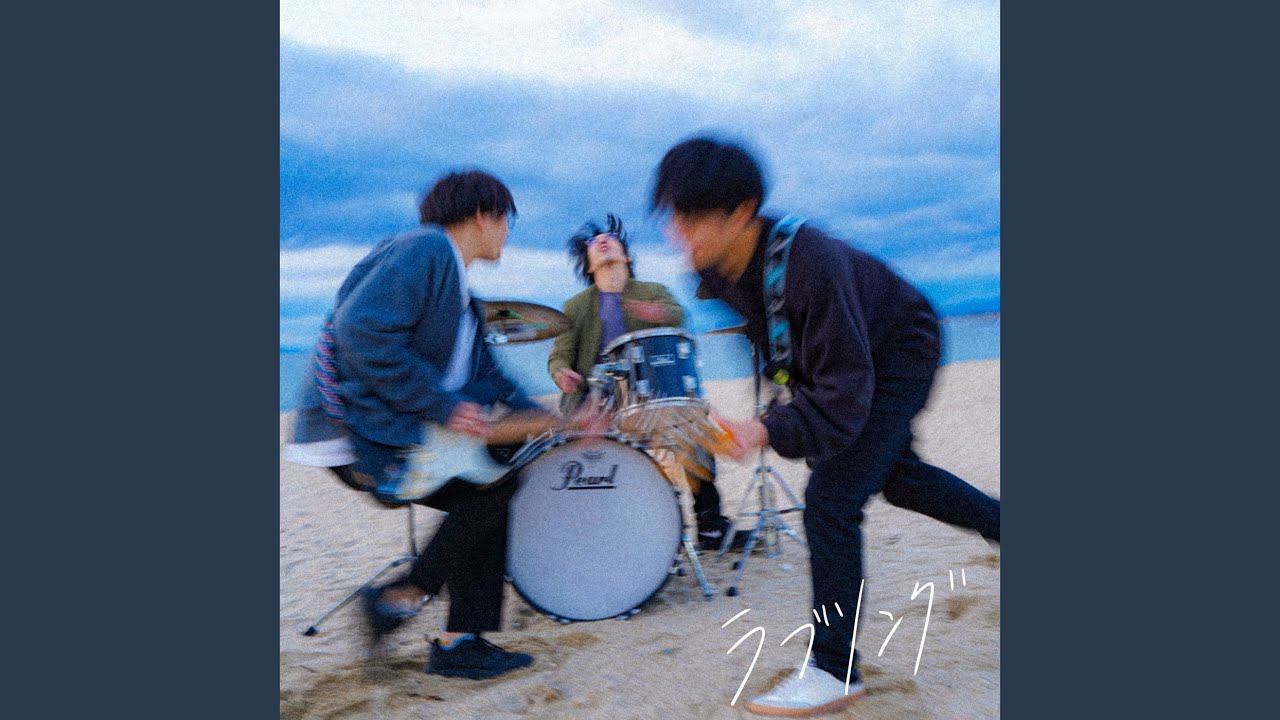 ラブソング