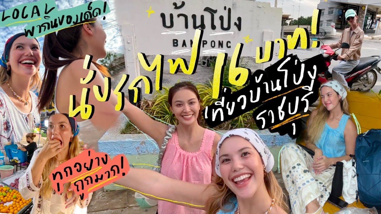 แบกเป้นั่งรถไฟ 16 บาทไปบ้านโป่งแบบผู้หญิงสองคน!!