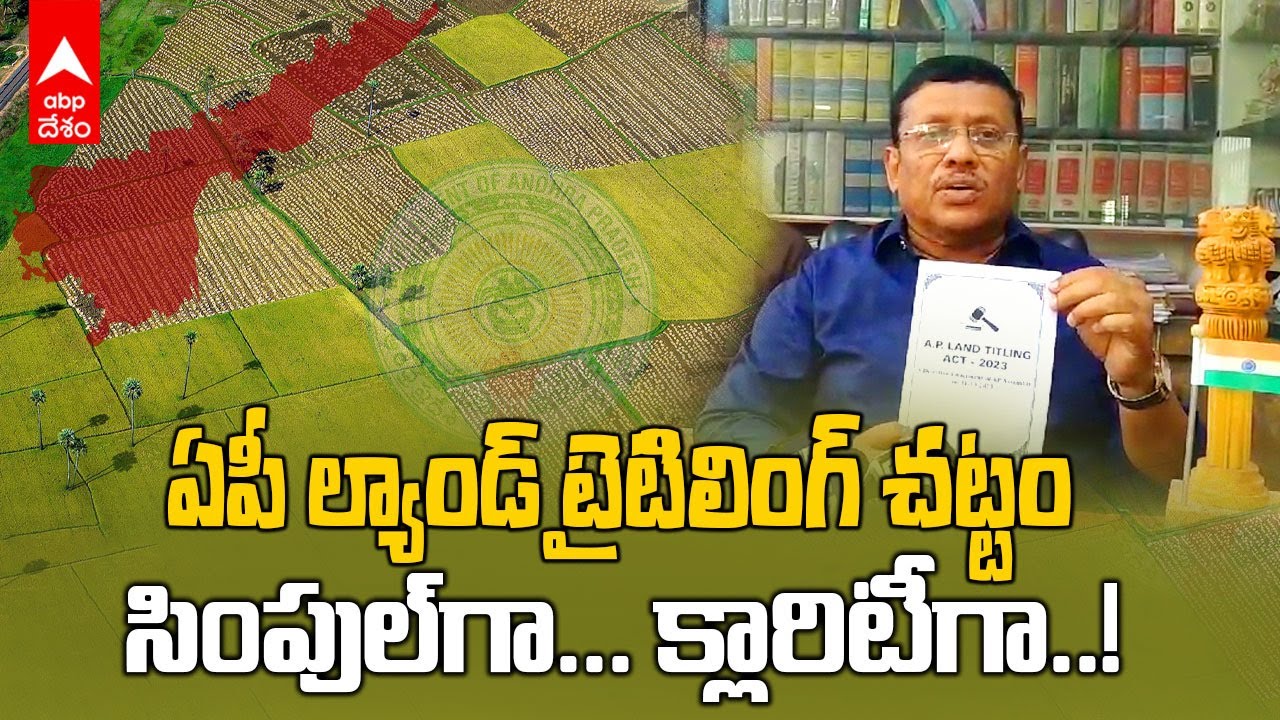 AP Land Titling Act | ఏపీ ల్యాండ్ టైటిలింగ్ చట్టం సింపుల్ గా చెప్పేసిన అడ్వోకేట్ | ABP Desam