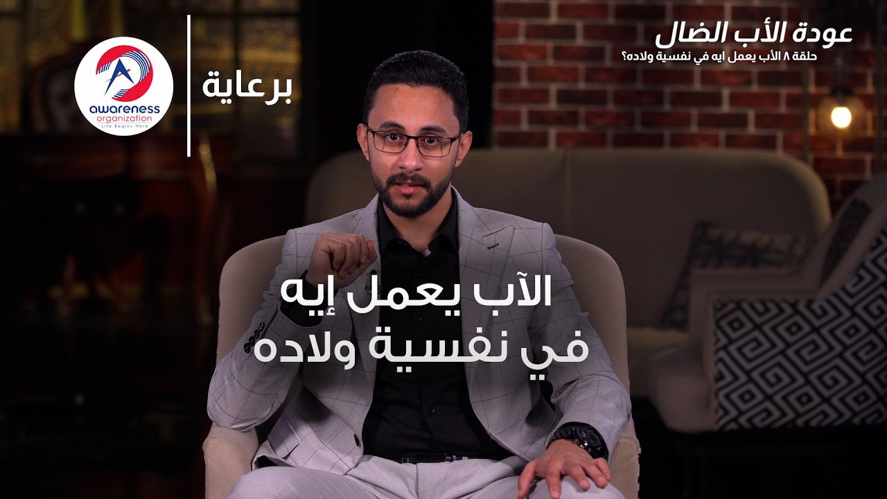 الآب يعمل إيه فى نفسية ولاده | ح 8 | عبدالله ربيع