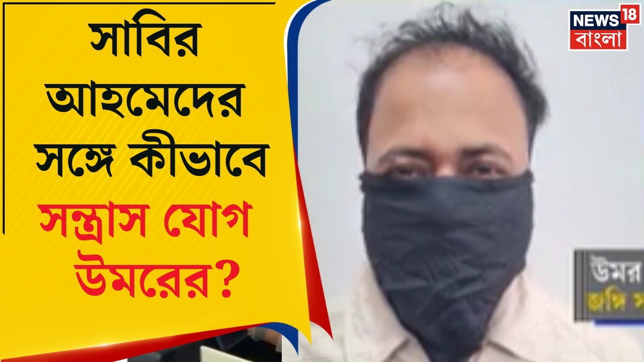 Delhi News | বাংলাদেশে বসে ভারতে নাশকতার ছক সাবিরের! ধৃত উমরের সঙ্গে সন্ত্রাস-যোগসাজশ! |Bangla News