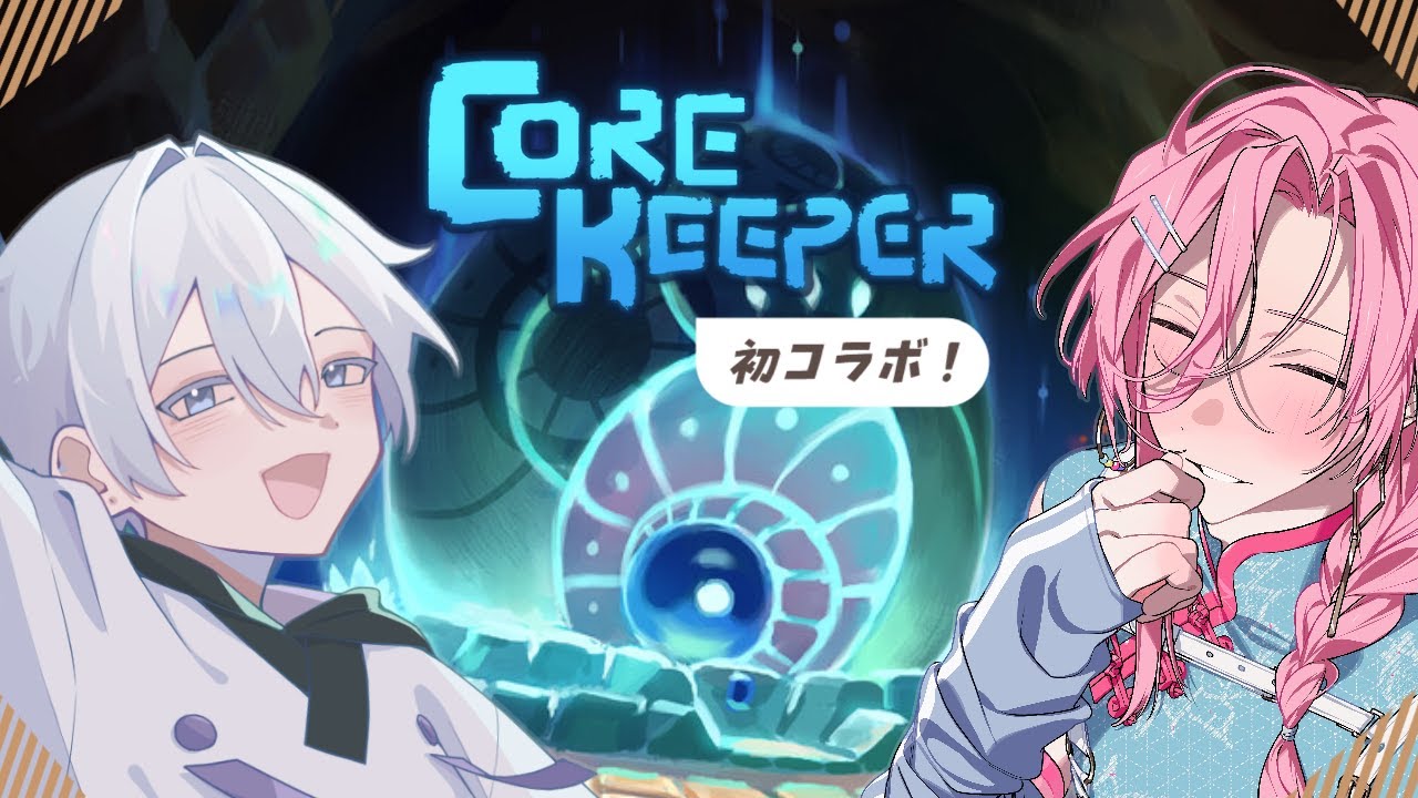 【Core Keeper/コラボ】のんびりわちゃわちゃ初コラボ【VTuber/玉章りつと】