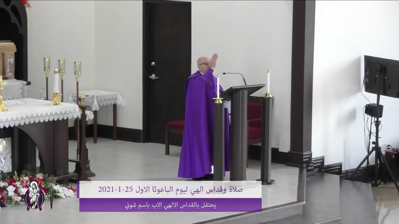 صلاة الباعوثا والقداس الالهي ليوم الاول Ba'otha prayer & mass ( January 25, 2021)