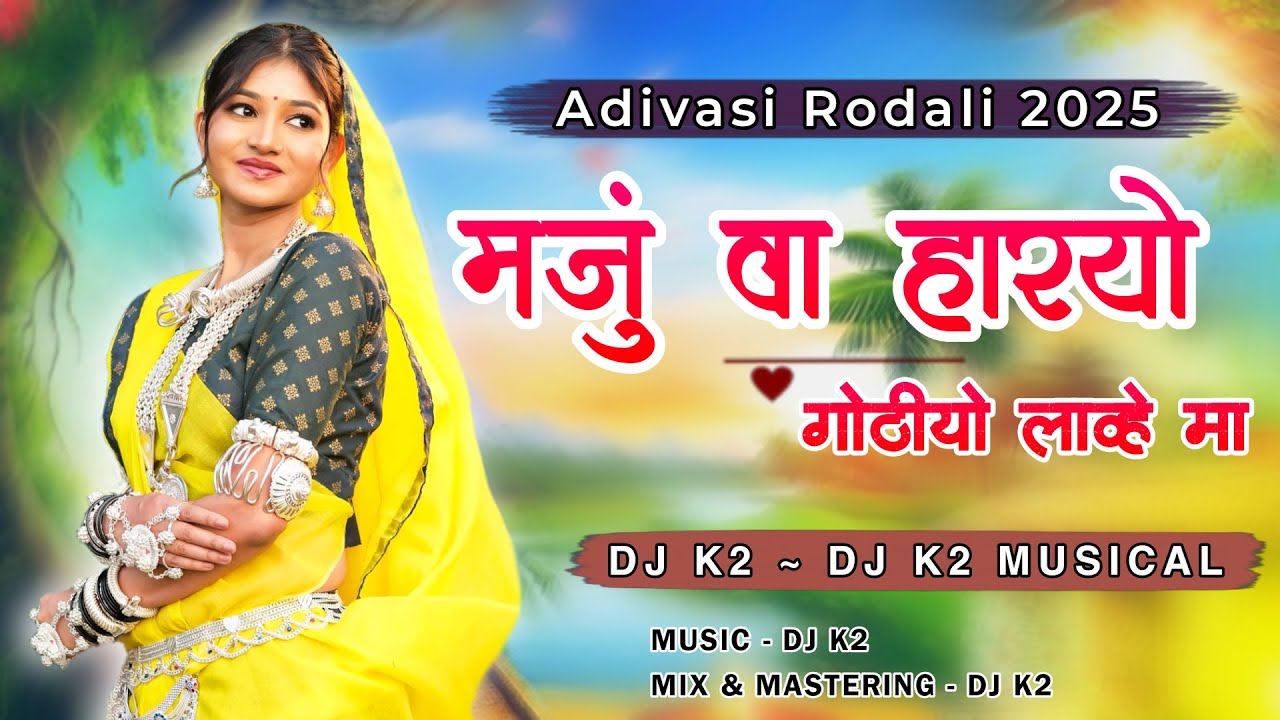 Manju va haryo gothyo lavhe ma ( gamit lagan geet rodali ) Dj k2 present 2025