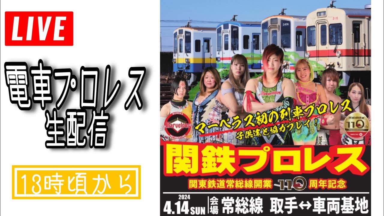 【LIVE】4/14常総線プレゼンツMarvelous初！電車プロレス