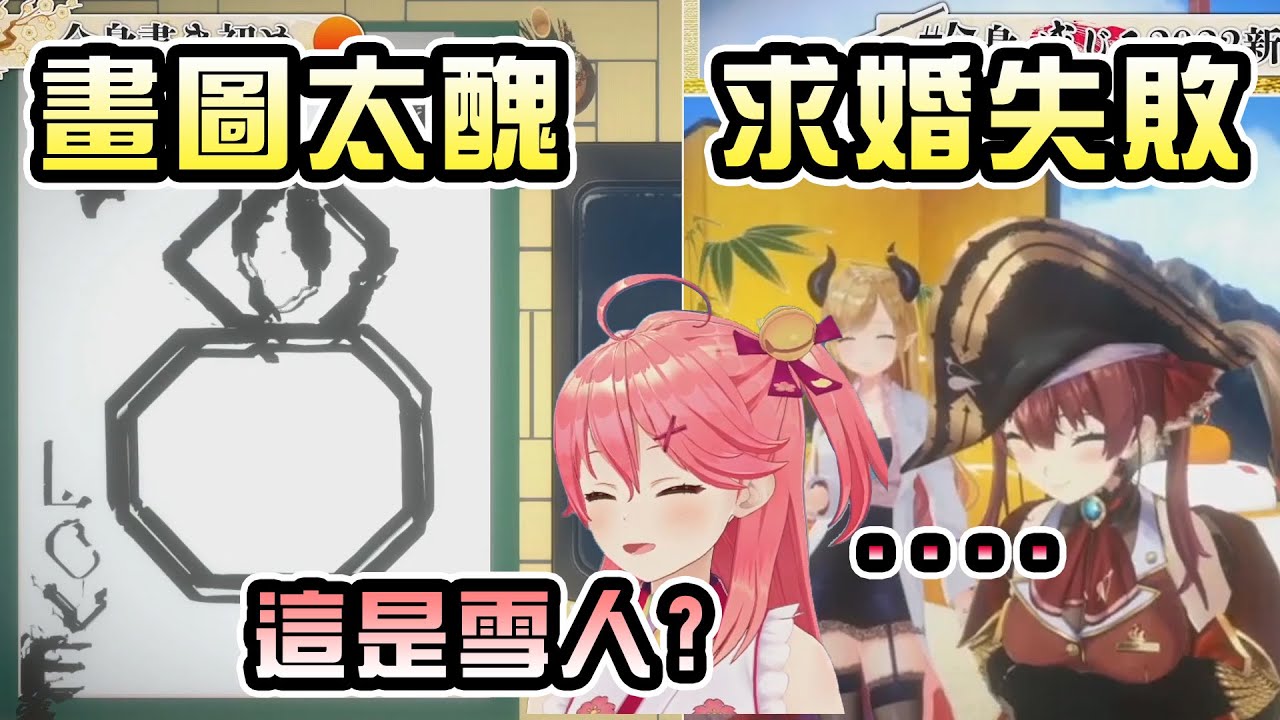 船長用超大陣仗跟巫女求婚卻慘遭打槍【宝鐘マリン/さくらみこ】