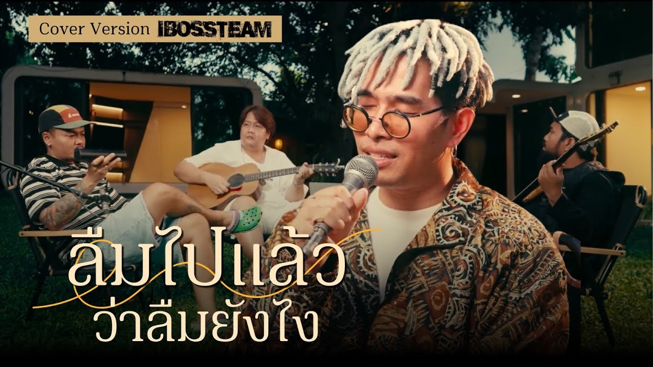 ลืมไปแล้วว่าลืมยังไง - Jeff Satur (iBoss Cover)