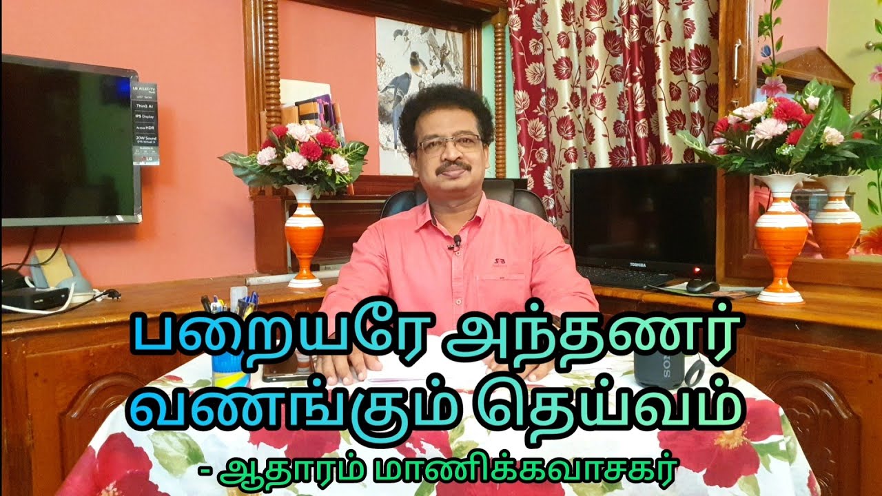 45.பறையரே அந்தணர் வணங்கும் தெய்வம்- ஆதாரம் மாணிக்கவாசகர்