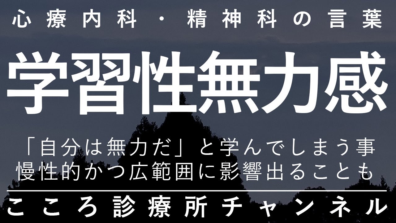 学習性無力感【無力感を学び慢性のうつ病・不安障害等の原因に、精神科医が10分でまとめ】