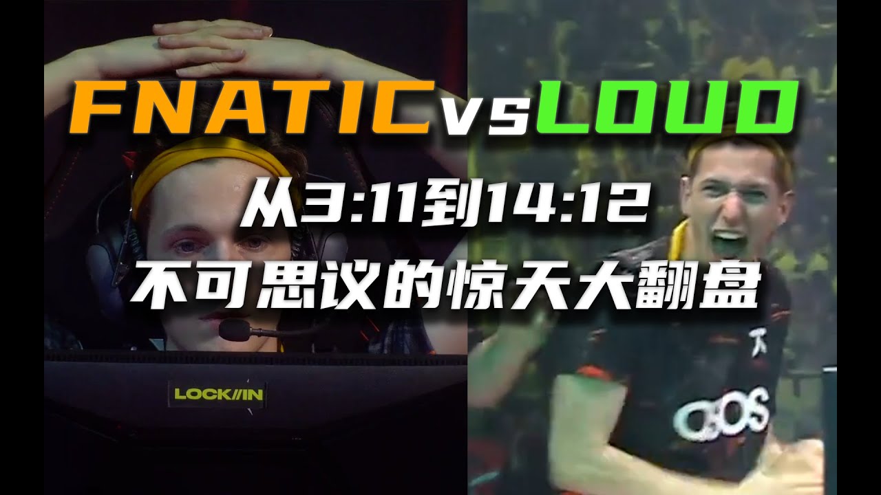 这是一场足以载入史册的比赛 | FNATIC VS LOUD 【瓦瓦复盘22】