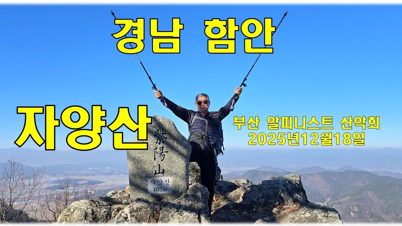 경남 함안 자양산 산행후  연말 행사 대방어 회파티 2025년12월18일