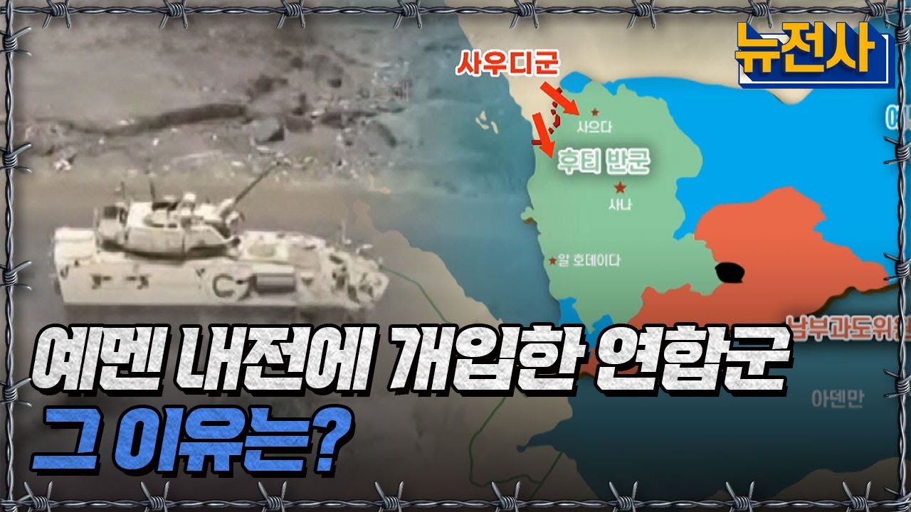 예멘 내전에 개입한 연합군 그 이유는?ㅣ뉴스멘터리 전쟁과 사람[반복재생] / YTN2