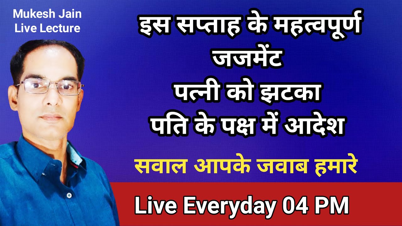 इस सप्ताह के महत्वपूर्ण जजमेंट पत्नी को झटका पति के पक्ष में आदेश  । Girgit Shorts India