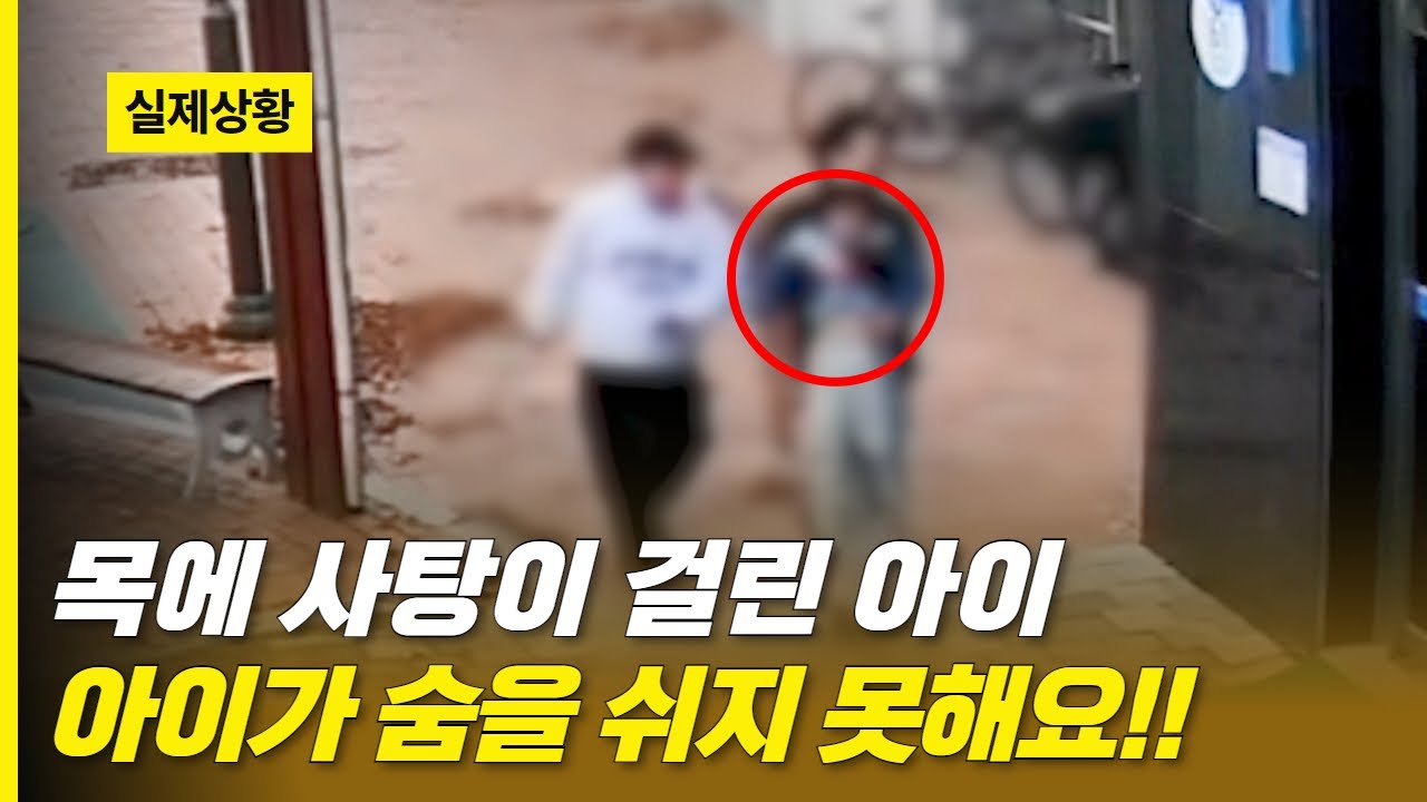 목에 사탕이 걸린 8살 아이 