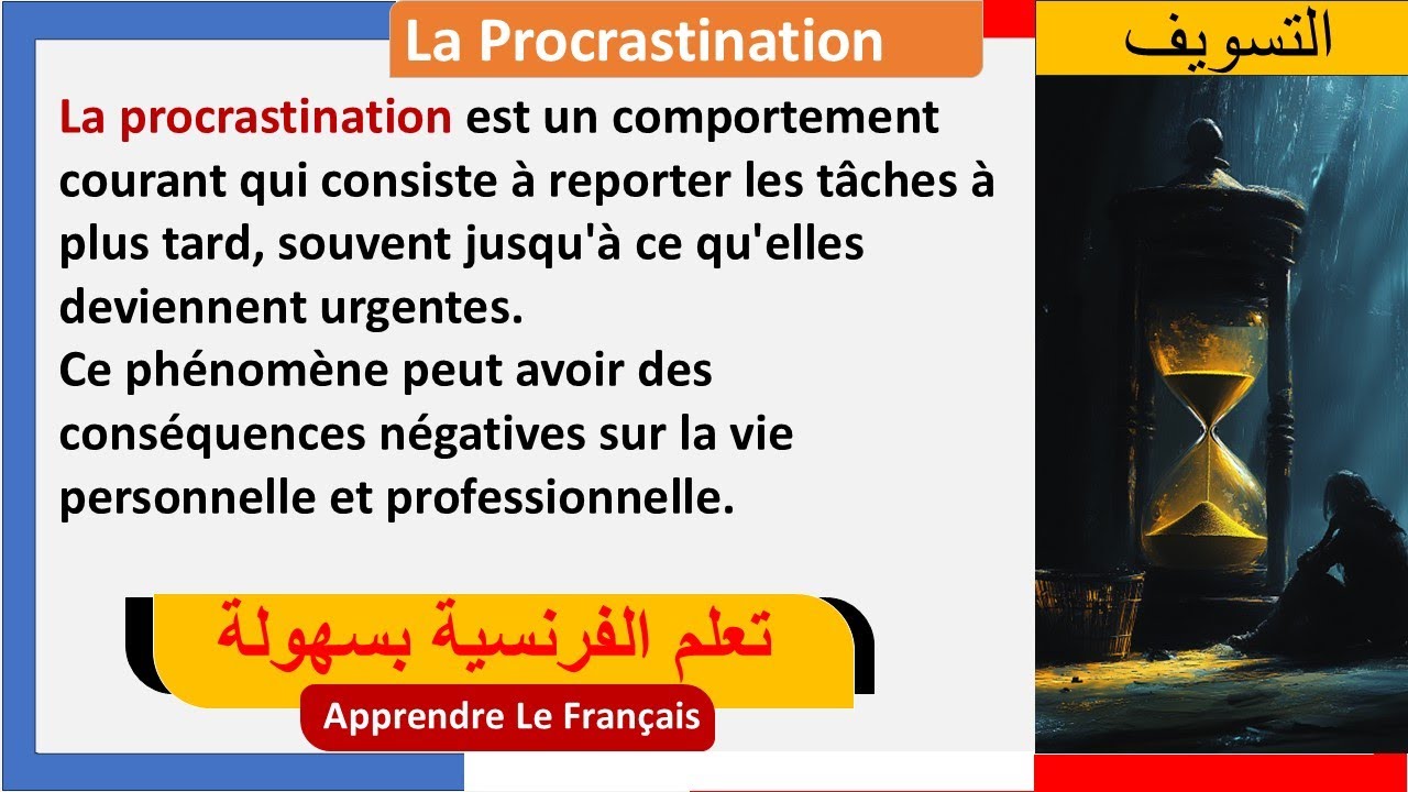 La Procrastination | موضوع بالفرنسية حول التسويف وأضراره