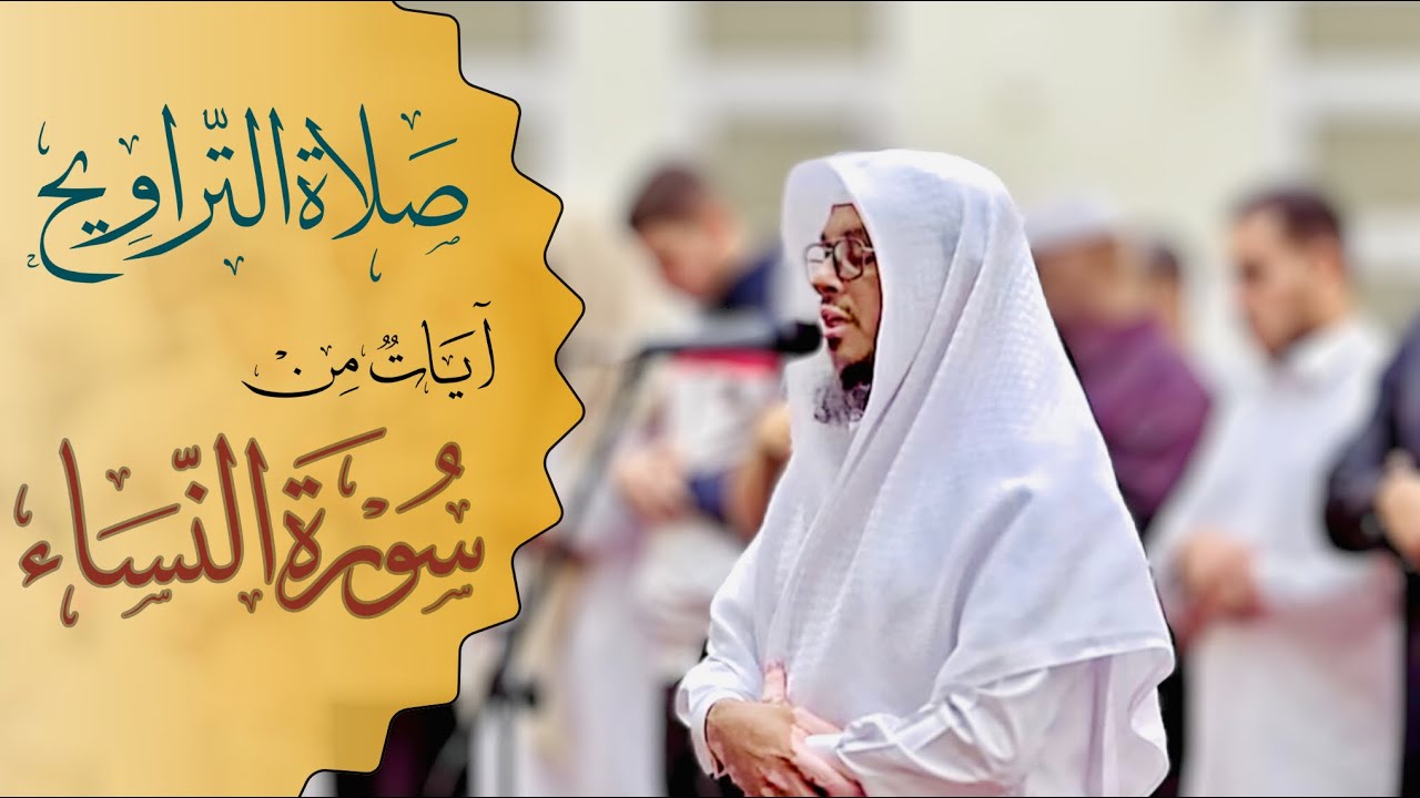 | صلاة التراويح | آيات من سورة النساء| القارئ محمد بن حفيظ الله | Qari Mohammadullah Bin Hafiz