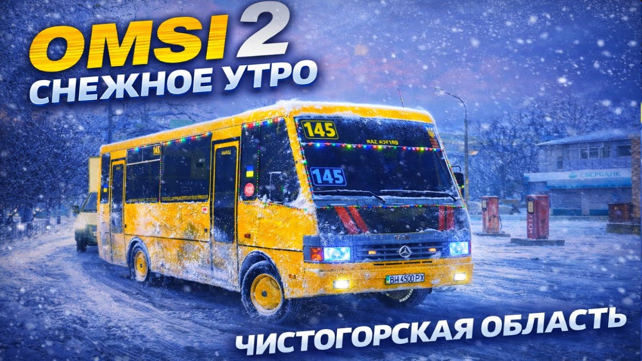 Новогодний ЭТАЛОН в снегу в OMSI 2 по карте Чистогорская область!