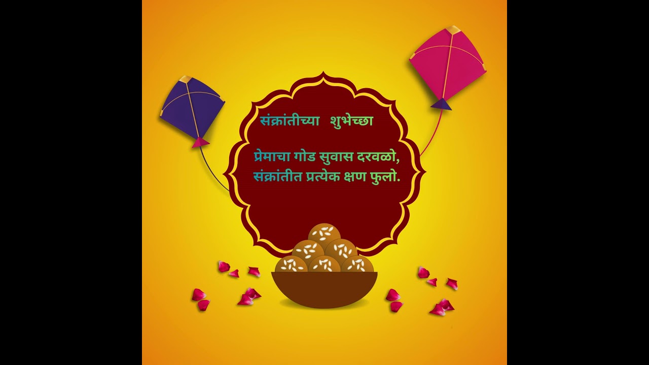 good thought,प्रेरणादायी विचार, मराठी,संक्रांतीच्या  काव्यात्मक शुभेच्छा मराठीत
