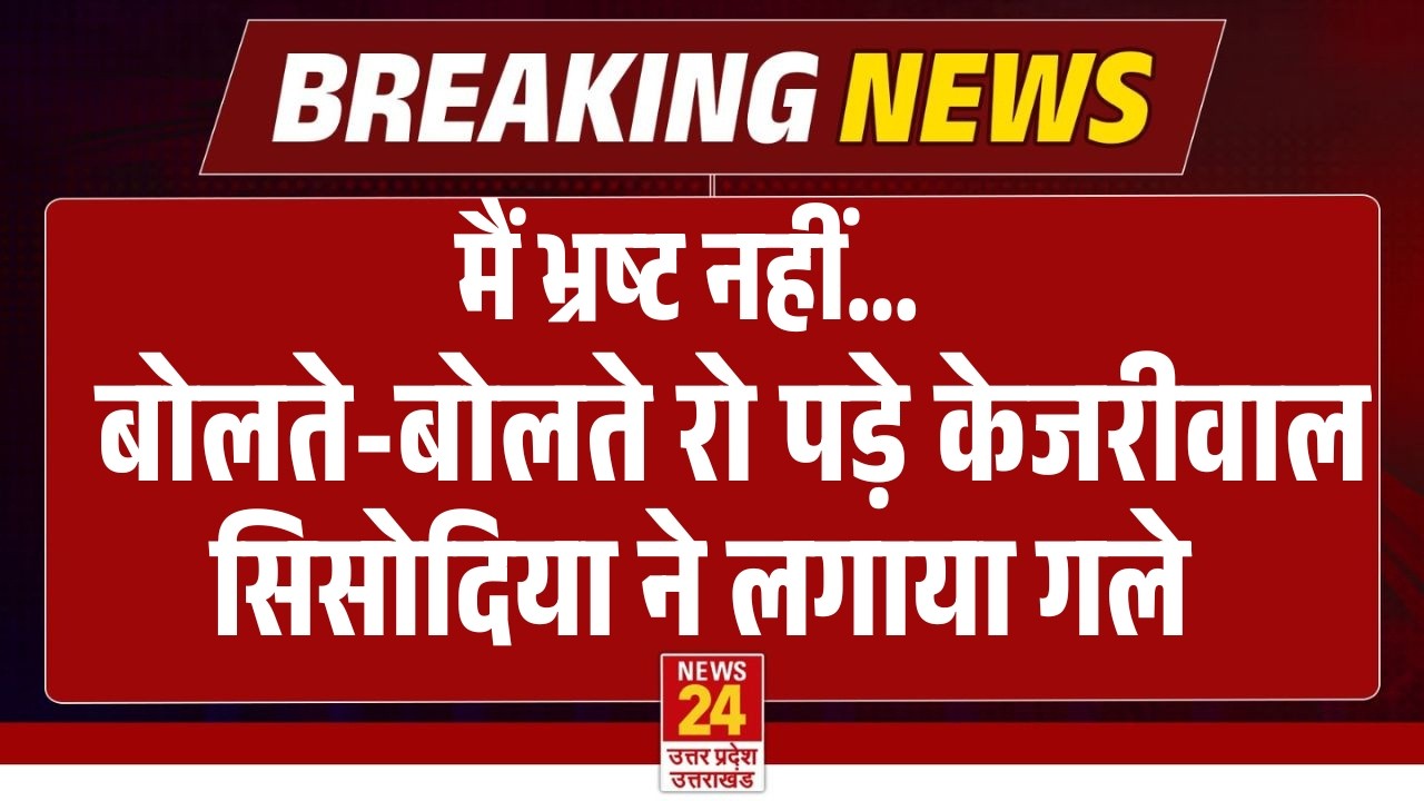 BIG BREAKING: बोलते-बोलते रो पड़े Arvind Kejriwal, Manish Sisodia ने लगाया गले | मैं भ्रष्ट नहीं...