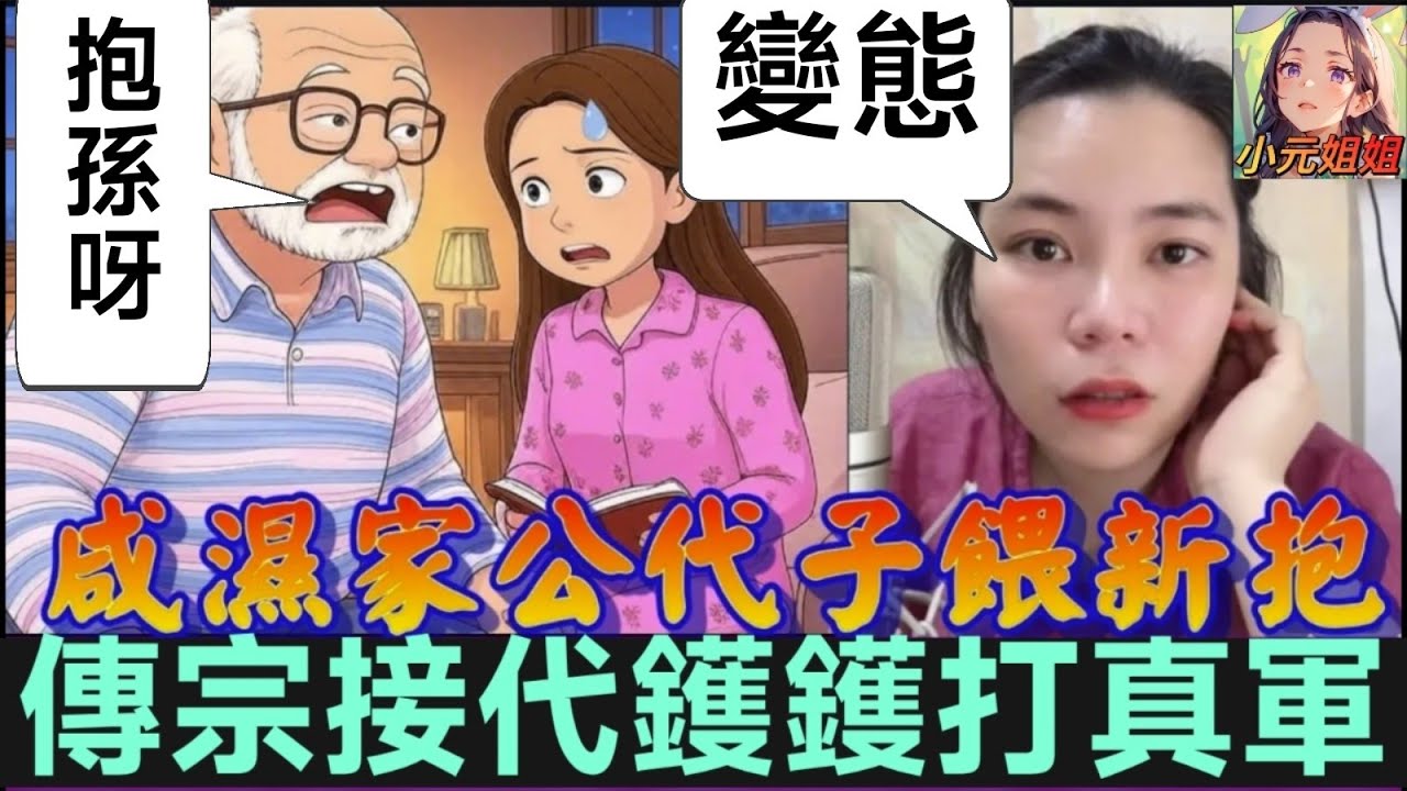 父代子播種🤯，咸濕家公餵新抱，鑊鑊打真軍... #小元姐姐 #廣東話 #小元情感分享 #小圓感情分享 4 28 NI A