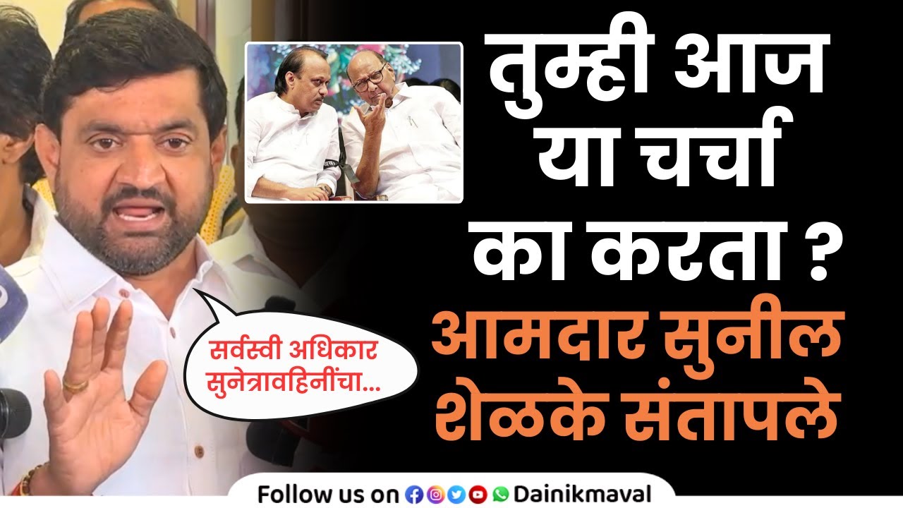 NCP पक्ष विलिनीकरण आणि अध्यक्ष निवडीची चर्चा... आमदार सुनील शेळके संतापले #sunilshelke #सुनीलशेळके