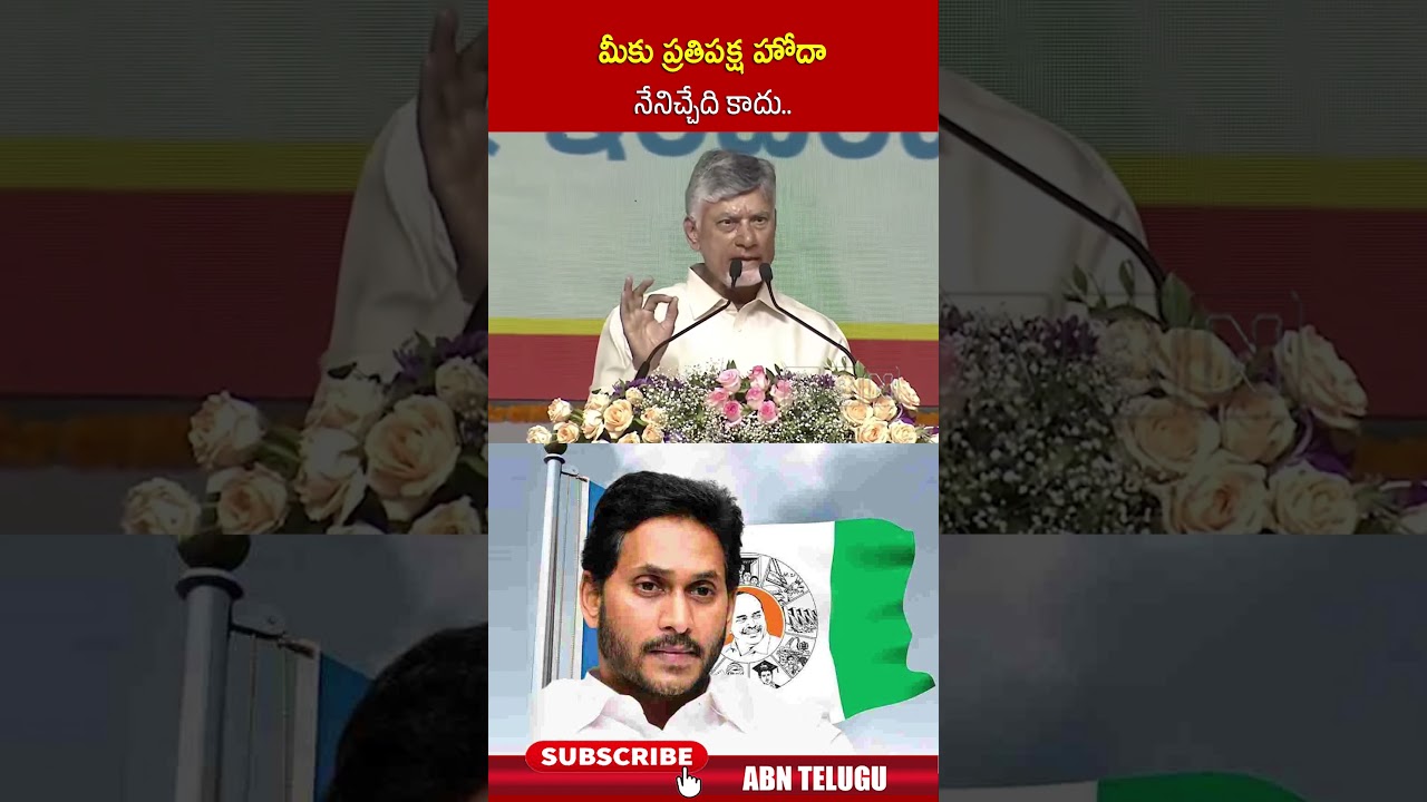 మీకు ప్రతిపక్ష హోదా నేనిచ్చేది కాదు #cmchandrababu #jagan #ytshorts #abntelugu