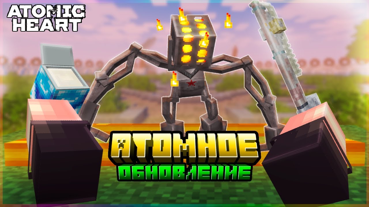Я обновил МАЙНКРАФТ до уровня ATOMIC HEART! ➲ ЧАСТЬ 5 ➲ Атомное обновление ➲ (беляш, буса, сипуха)