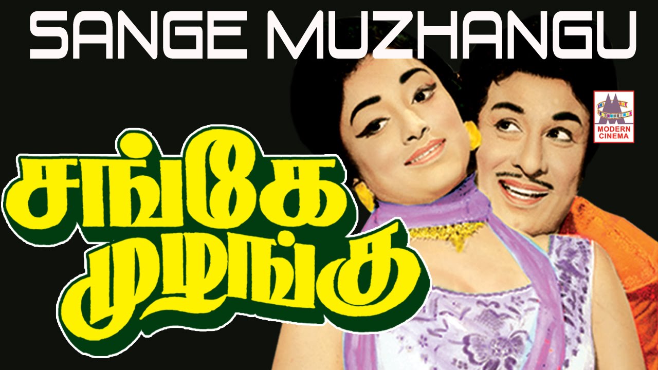 Sange Muzhangu  full movie | tamil super hit classic movie | MGR | சங்கே முழங்கு