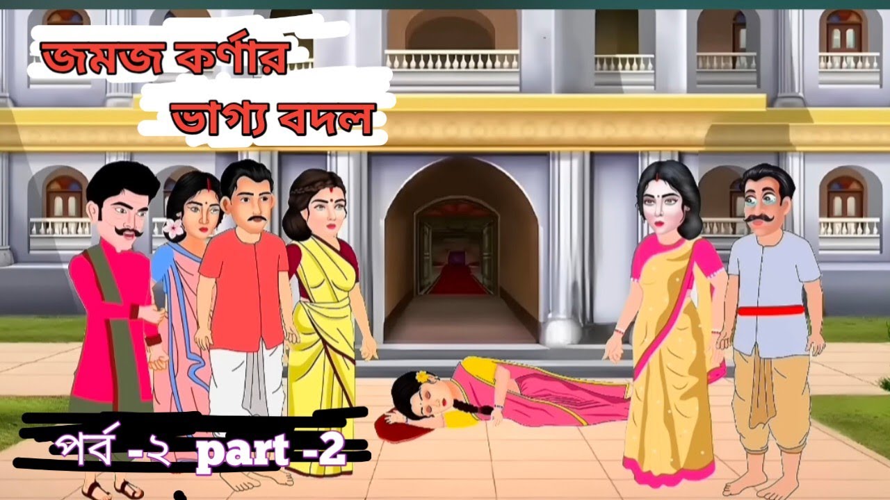 জমজ কর্ণার ভাগ্য বদল || পর্ব 2 || Bangla Moral Story || Thakurmar Jhuli cartoon #cartoon #bangla    
