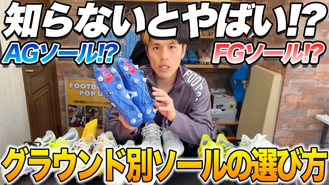 知らないとやばい。FGソールとは？AGソールって何？