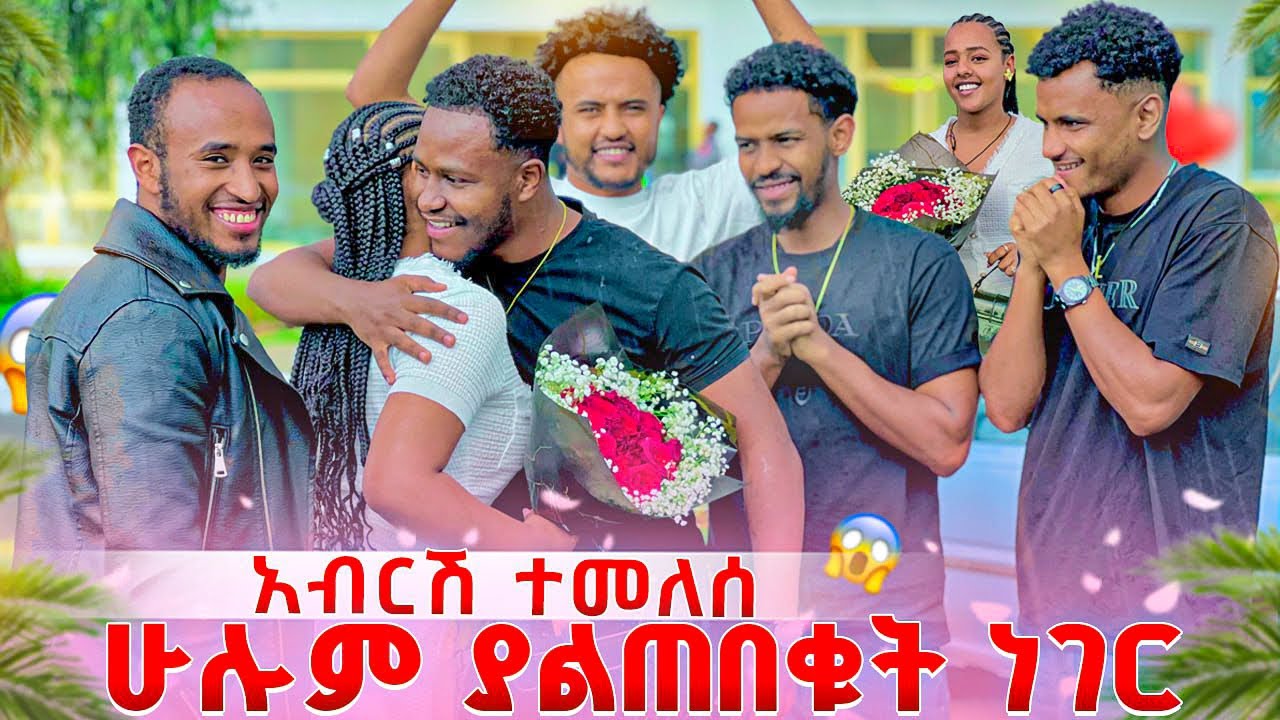 አብርሽ ወደ ኢትዮዽያ ተመለሰ. ሁሉም ያልጠበቁት ነገር ሆነ🥹