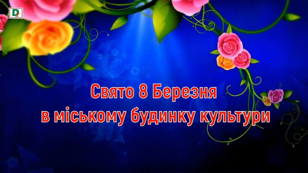 Свято 8 березня в міському будинку культури