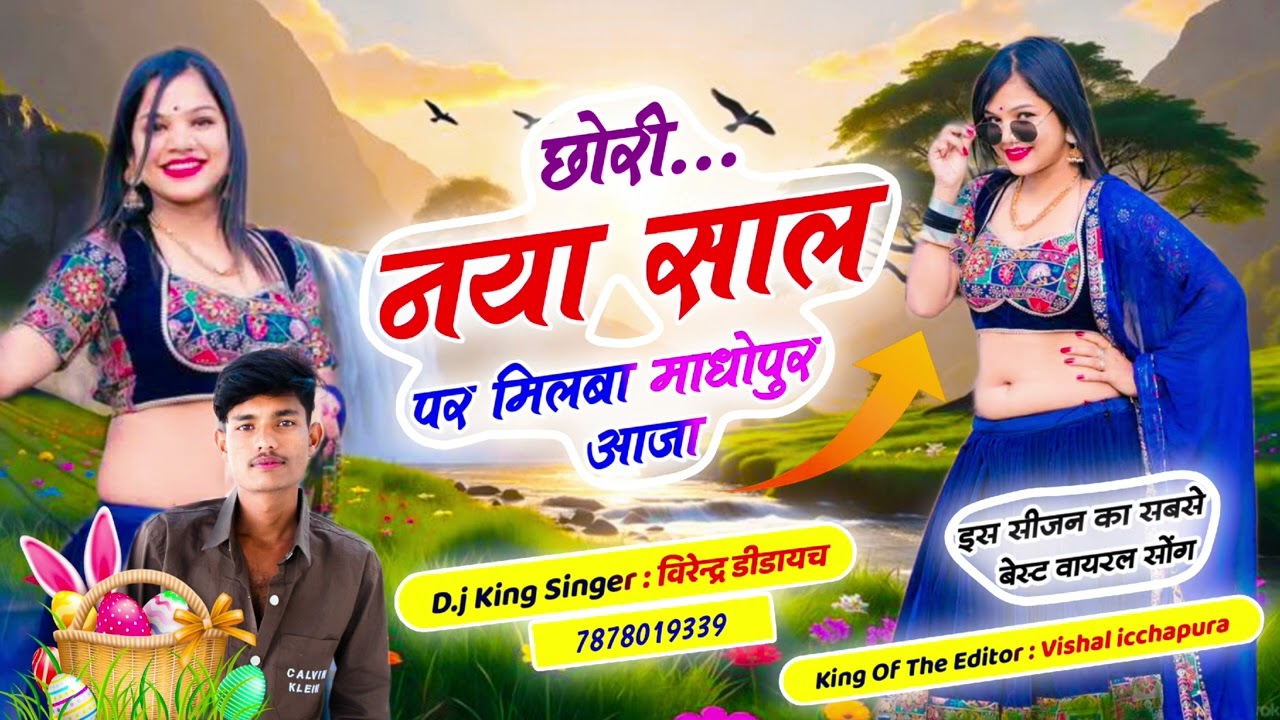 #happynewyear छोरी नया साल पर मिलबा माधोपुर आजा #singervirendradidayach