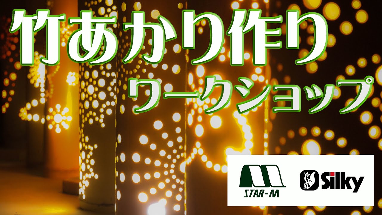 シルキー SILKY　竹あかり作り　STAR-M(スターエム）コラボVer