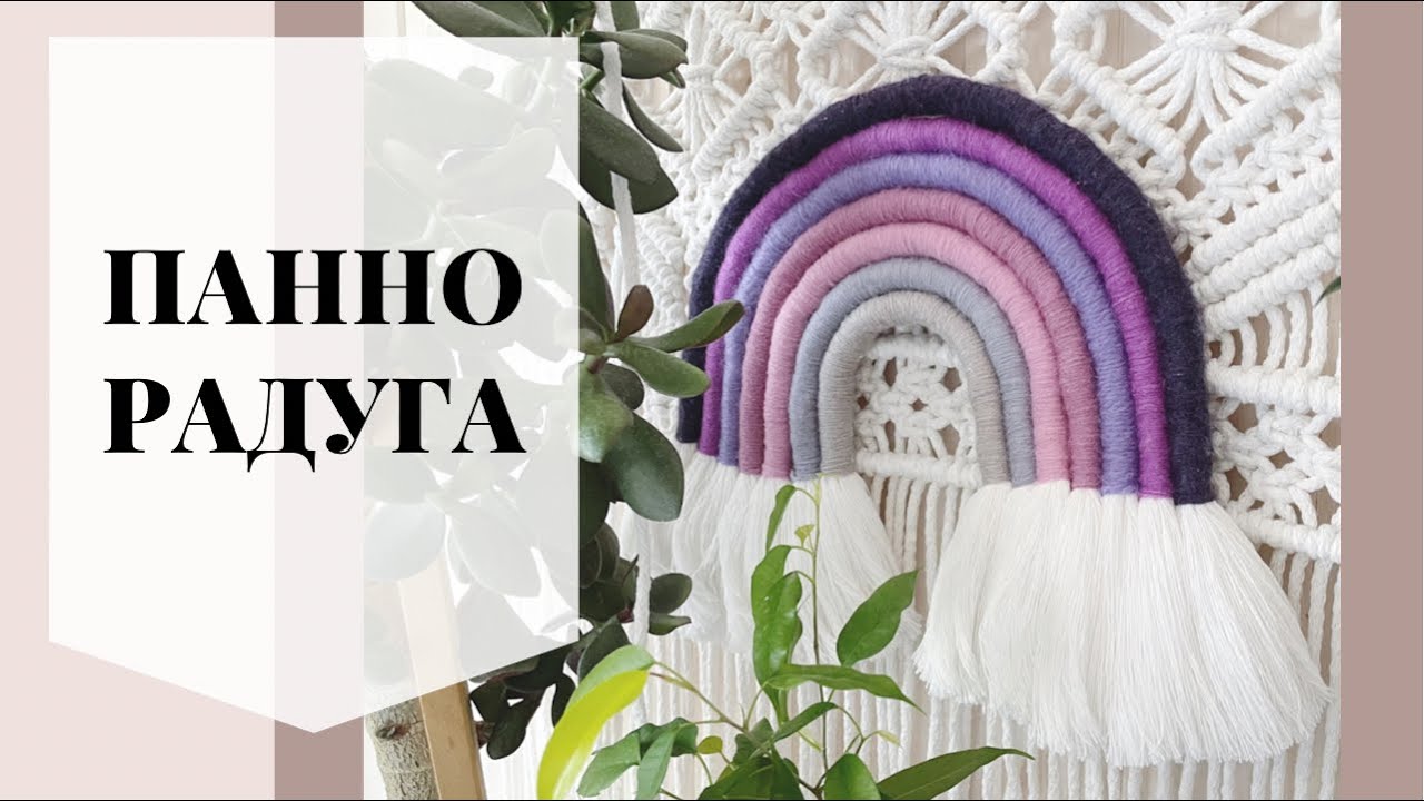 Радуга-панно из хлопкового шпагата и остатков пряжи