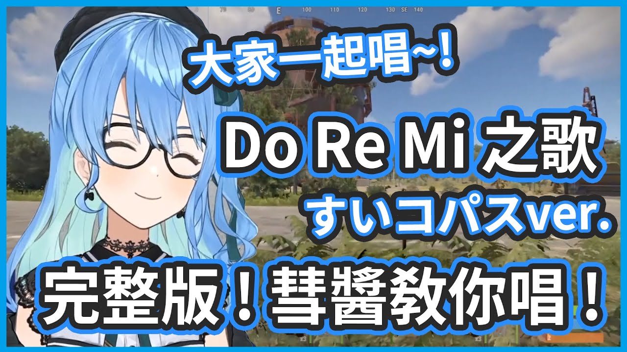 神經病版本的 Do-Re-Mi 之歌完整版 ! 彗醬教你唱 ! 大家一起唱吧 !【星街すいせい/星街彗星】