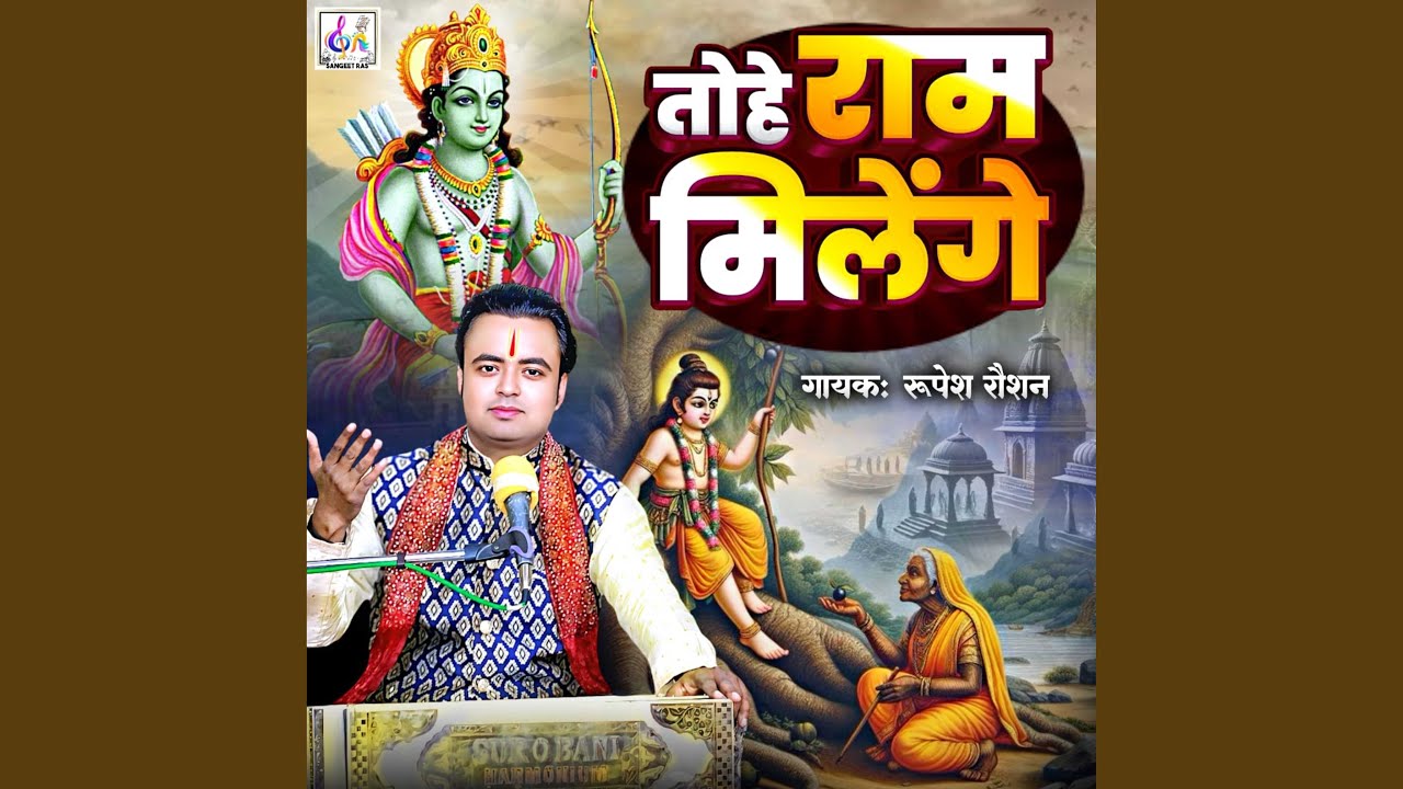 Tohe Ram Milenge