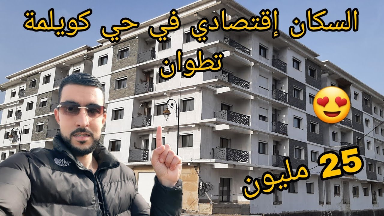 السكن إقتصادي باقي جديد في حي كويلمة تطوان 😍