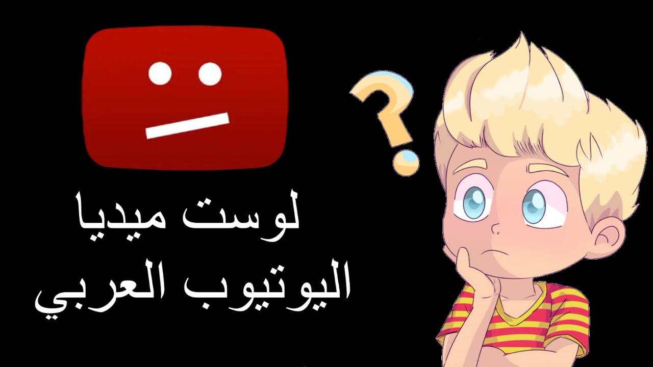 لوست ميديا اليوتيوب العربي 