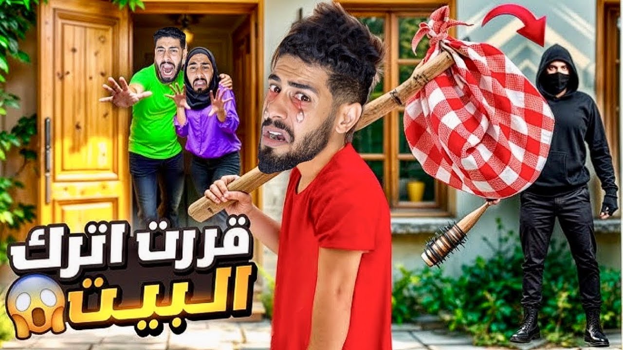 حلوف الغيس🥶هرب من المدرسة✏️العائلة المغربية‼️