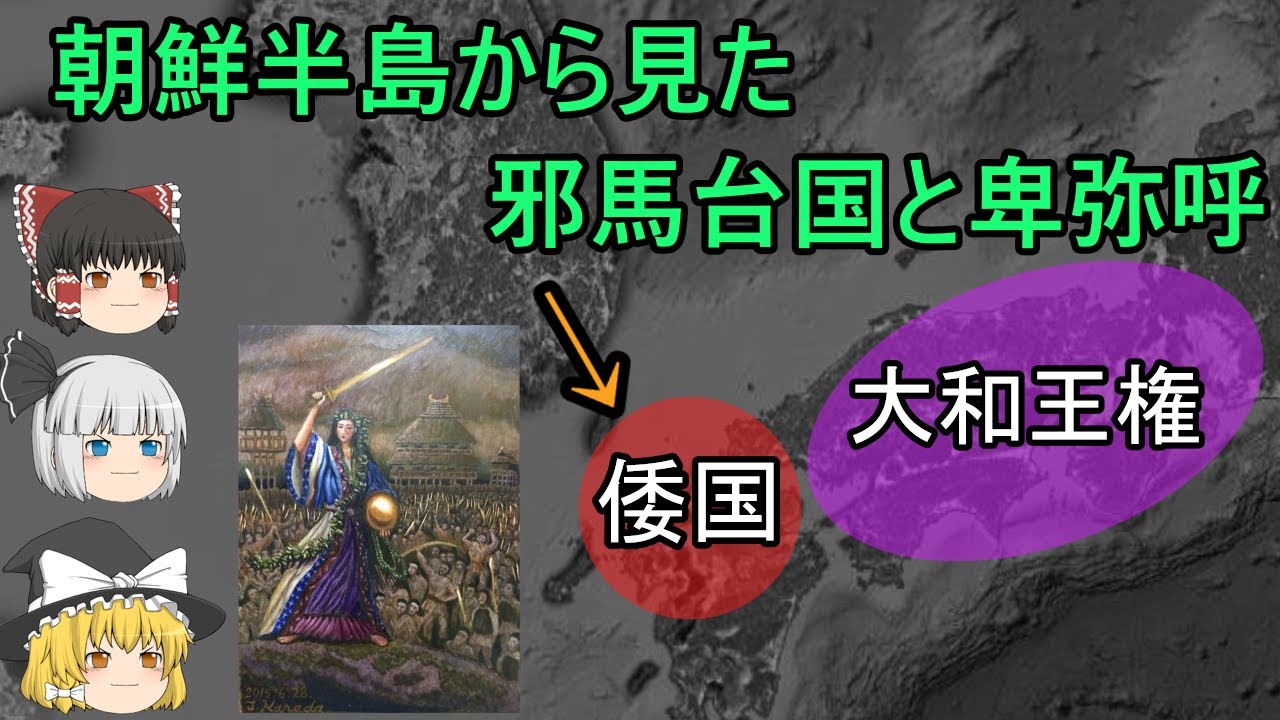 【ゆっくり解説】朝鮮半島から見た邪馬台国と卑弥呼